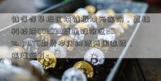 链得得早报区块链板块两连阴，嘉楠科技跌002599盛通股份近20%；BTC期货本周终结两周连跌，连涨两月-