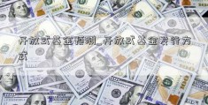 开放式基金预测_开放式基金发行方式