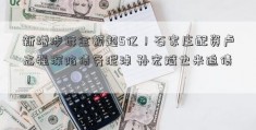 新增涉诉金额超5亿！石家庄配资卢志强深陷债务泥淖 孙宏斌也来追债！