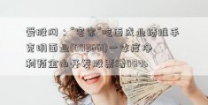 爱股网：“宅家”吃面成业绩推手 克明面业(002661)一季度净利预金山开发股票增40%