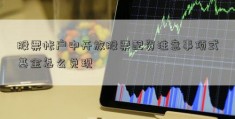 股票帐户中开放股票配资注意事项式基金怎么兑现