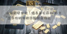 山西经济日报：隰县果农库的“库主”王多伦科技股最新消息海生