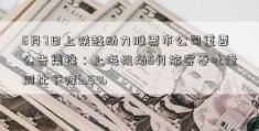 6月7日上陕鼓动力股票市公司重要公告集锦：上海机场5月旅客吞吐量同比下降9.5%