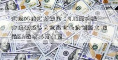 汇顶科技汇顶读金：4.10原油操作建议低多为金融企业的创新主 日前EIA数据再度来袭