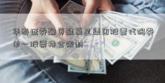 华泰证券融资融复星集团股票代码券单一股票持仓限制