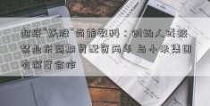 起底“妖股”尚乘数科：创始人或被禁业东商期货配资两年 与小米集团有深度合作