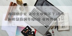 规模破千亿 为什么申购不了7开头的股票盈利年增5倍 有何秘诀？