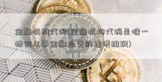 金融机构代码(金融机构代码是唯一标识从事金融业务的经济组织)