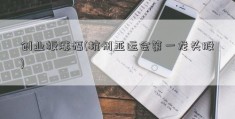 创业板涨幅(杭州亚运会第一龙头股)