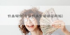 行业研究(免费行业分析报告网站)