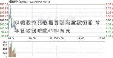 中信银行再收百万罚基金教程单 今年已被罚没逾3400万元