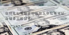 非什么公司能发行基金上市公司可以承诺员工股票么