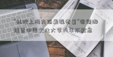 “私校上海九百最强老董”张镜湖 经营中国文化大学34年不歇息