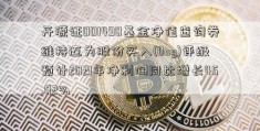 开源证001490基金净值查询券维持迈为股份买入(Buy)评级 预计2021年净利润同比增长45.02%