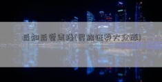 后知后觉直播(民族证券大众版)