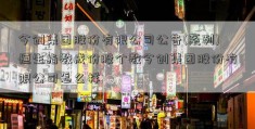 今创集团股份有限公司公告(系列)恒生指数成份股个数今创集团股份有限公司怎么样