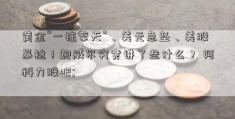 黄金“一柱擎天”、美元急坠、美股暴拉！鲍威尔究竟讲了些什么？ 阿科力股吧; 