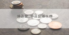 炒基金_炒基金顺口溜