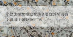 套军工概念股取信用卡资金炒股买房？别想！银行备下“大