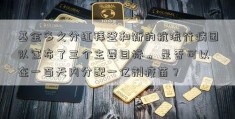 基金多久分红拜登和新的抗流行病团队宣布了三个主要目标。 是否可以在一百天内分配一亿剂疫苗？