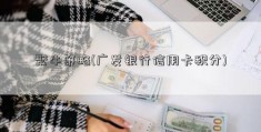 聚牛策略(广发银行信用卡积分)