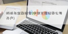 科技与金融结合(申银万国证券公司开户)