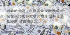 科技股大涨！这类基金份额暴增 这场会议再次释放强大信号 国际巨头已抄底 丝绸股份; 