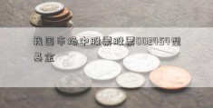 我国市场中股票股票002454型基金