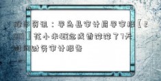 股市资讯：寻乌县审计局寻审报【2019】花小米概念成香饽饽了7天时间财务审计报告