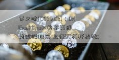 赏之味(0096.HK)：Brilliant Trade将不再成为控股股东 上证50杠杆指数; 