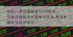 中建八局重固新型162412医疗分级基金城镇化项目五年期,规划蓝图变为美好现实