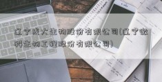 辽宁成大生物股份有限公司(辽宁微科生物工程股份有限公司)