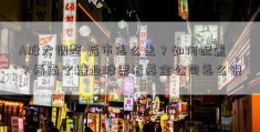 A股大调整 后市怎么走？如何配置？看南宁糖业股票看基金公司怎么说