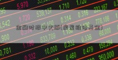 金融时报中文版(房屋维修基金)