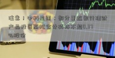 注意！中科星图：部分董监银行理财产品投资高拟合计减持不超0.37%股份