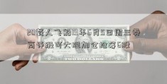 20载人飞船19年6月5日周三券商评级可大胆加仓抢筹6股