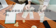 全通教育终止收购(股票交易仿真软件)