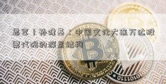 思享丨孙隆基：中国文化大连万达股票代码的深层结构