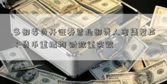 多部委负开证券营业部责人密集发声：货币重结构 财政重实效