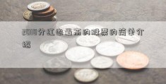 2018分红率最高的股票的简单介绍