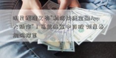 明星经理又有“利信快捷金融App大动作”！葛兰进军中药股 刘彦春加码榨菜