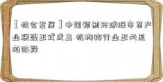 【机会发展】中国预制环球股市菜产业联盟正式成立 机构称行业正处蓝海阶段