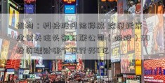 机构：科技股风险释放 政策托底 建议关注头部互联公司（附股）50投资理财哪个银行好0亿