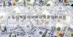 上市公司昆明炒股配资资讯网金手