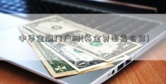 中华金融门户网(基金费率怎么算)