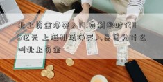 北上资金净买入14.负利率时代85亿元 上海机场净买入居首为什么叫北上资金