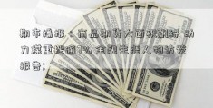 期市播报：商品期货大面积飘绿 动力煤重挫逾7% 金融生涯人物访谈报告; 