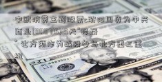 中欧消费主题股票c沈阳国资为中兴商业(000715)15天“择婿” 让方须作为战投参与北方重工重组