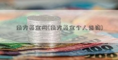 南方基金网(南方基金个人查询)