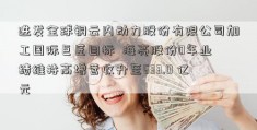 进发全球铜云内动力股份有限公司加工国际巨匠目标  海亮股份0年业绩维持高增营收升至633.0 亿元